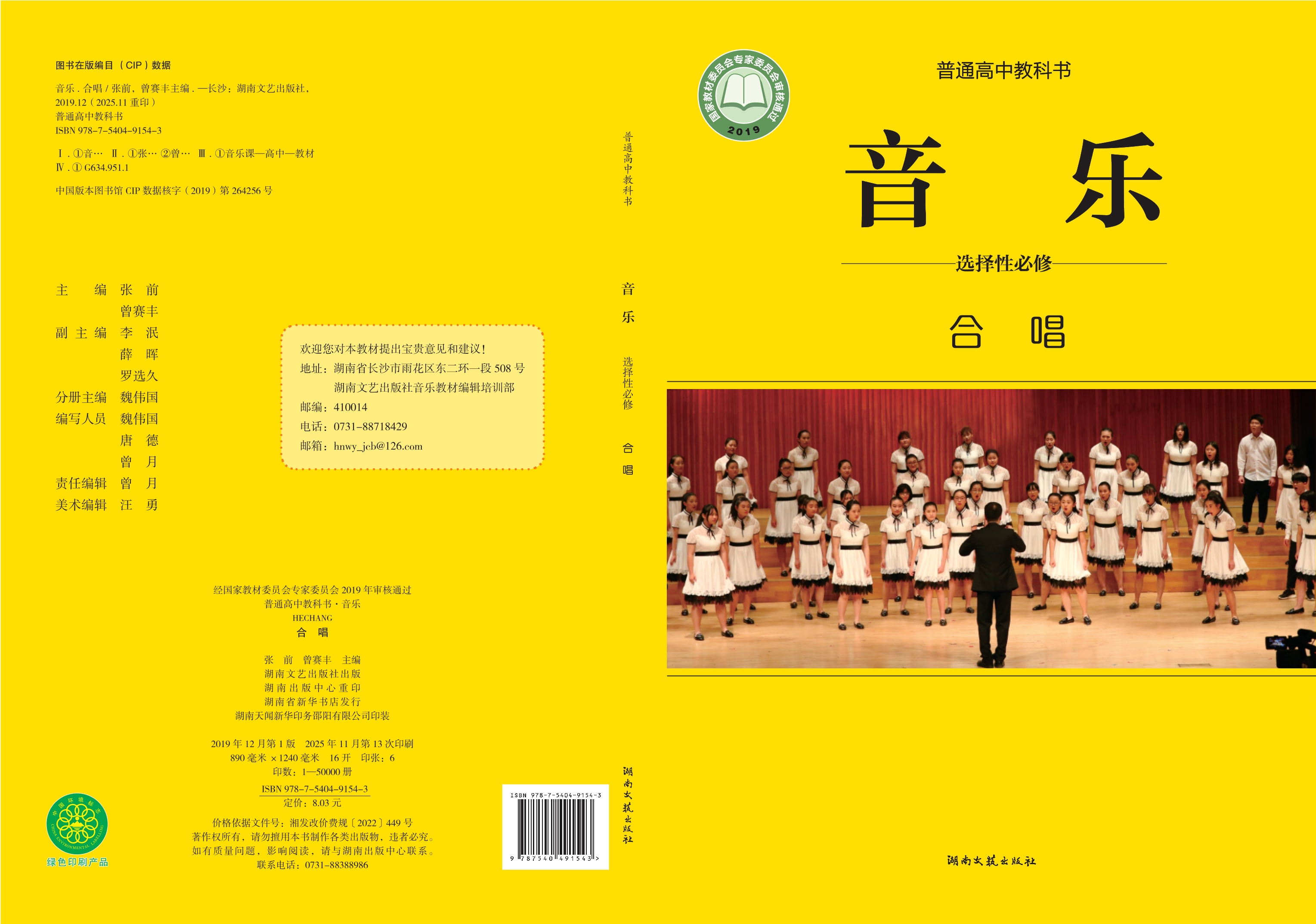 普通高中教科书·音乐选择性必修1 合唱